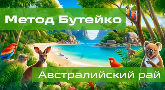 [Алик Муллахметов] Метод Бутейко. Австралийский ра_0.png